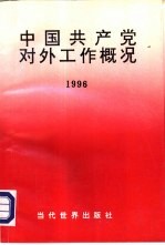 中国共产党对外工作概况  1996