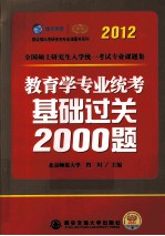 2012考研教育学专业统考基础过关2000题