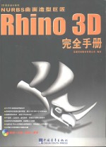 Rhino 3D完全手册 NURBS曲面造型巨匠