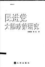 民进党大陆政策研究