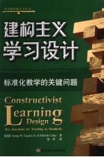 建构主义学习设计  标准化教学的关键问题