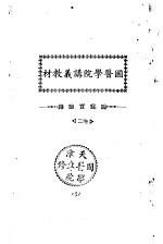 天津国医学院讲义教材  临症实验录  2卷