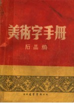 美术字手册