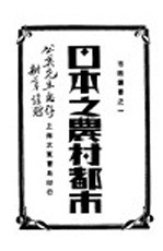 日本之农村都市