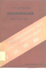 今日尘肺  第4卷  防治尘肺研究论文专集