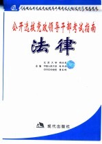 公开选拔党政领导干部考试指南  法律