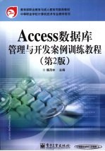 Access数据库管理与开发案例训练教程  第2版