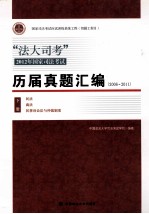 历届真题汇编  2006-2011  下  中国政法大学司法考试学院编著