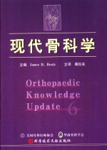 现代骨科学