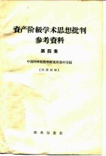 资产阶级学术思想批判参考资料  第4集