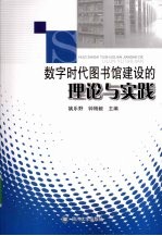 数字时代图书馆建设的理论与实践