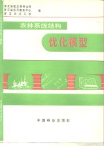 农林系统结构优化模型