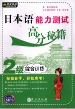 日本语能力测试高分秘籍  2级综合训练