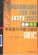 最新雅思考试技巧与能力培训  词汇