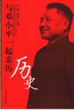 与邓小平一起亲历历史