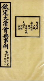 钦定大清会典事例  卷1039-1043