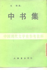 中国现代文学史参考资料  中书集