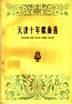 天津十年歌曲选  1949-1959