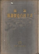 苏联机器制造百科全书  第2部分  机器制造用材料  第4卷