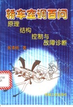 轿车空调百问  原理、结构、控制与故障诊断