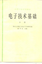 电子技术基础  中