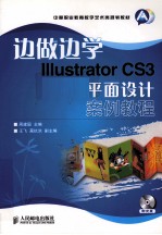 边做边学  Illustrator CS3平面设计案例教程