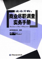 成功并购  商业尽职调查实务手册