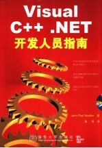 Visual C++ .NET开发人员指南