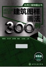 建筑图样画法300例