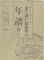 北京图书馆藏珍本年谱丛刊  第60册