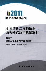 全国造价工程师执业资格考试历年真题解析  科目3  建设工程技术与计量（安装）