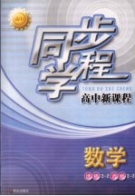 同步学程高中新课程  数学  选修2-2  选修2-3