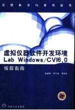 虚拟仪器软件开发环境 Lab Windows/CVI 6.0编程指南