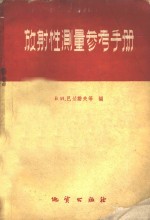 放射性测量参考手册  适用于物探工作者和地质工作者