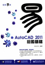 AutoCAD 2011绘图基础