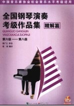 全国钢琴演奏考级作品集  精解篇  第六级-第八级