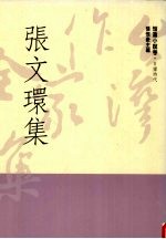 台湾作家全集  短篇小说卷  日据时代  10  张文环集