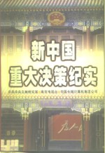 新中国重大决策纪实