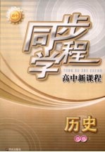 同步学程高中新课程  历史  选修1