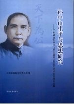 孙中山生平与思想研究  江苏省纪念孙中山先生诞辰一百四十周年学术研讨会论文集