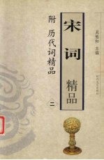 宋词精品-附历代词精品  2