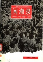 闽潮录  福建杂文选  1988-1991