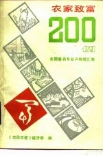 农村致富200例  全国著名专业户经验汇集