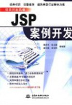 JSP案例开发