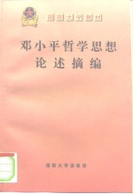 国防大学教材  邓小平哲学思想论述摘编