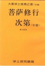 大乘净土成佛之道  中  菩萨修行次第  中