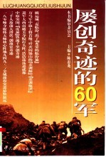 屡创奇迹的60军