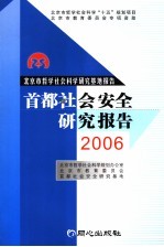 首都社会安全研究报告  2006