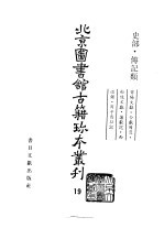 北京图书馆古籍珍本丛刊  19  史部·传记类