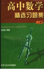 高中数学精选习题集  上  高考复习用书